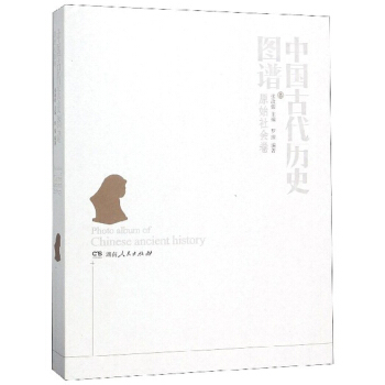 中國(guó)古代歷史圖譜（原始社會(huì)卷）