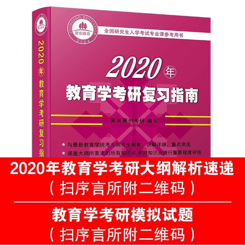 2020年教育學(xué)考研復(fù)習(xí)指南