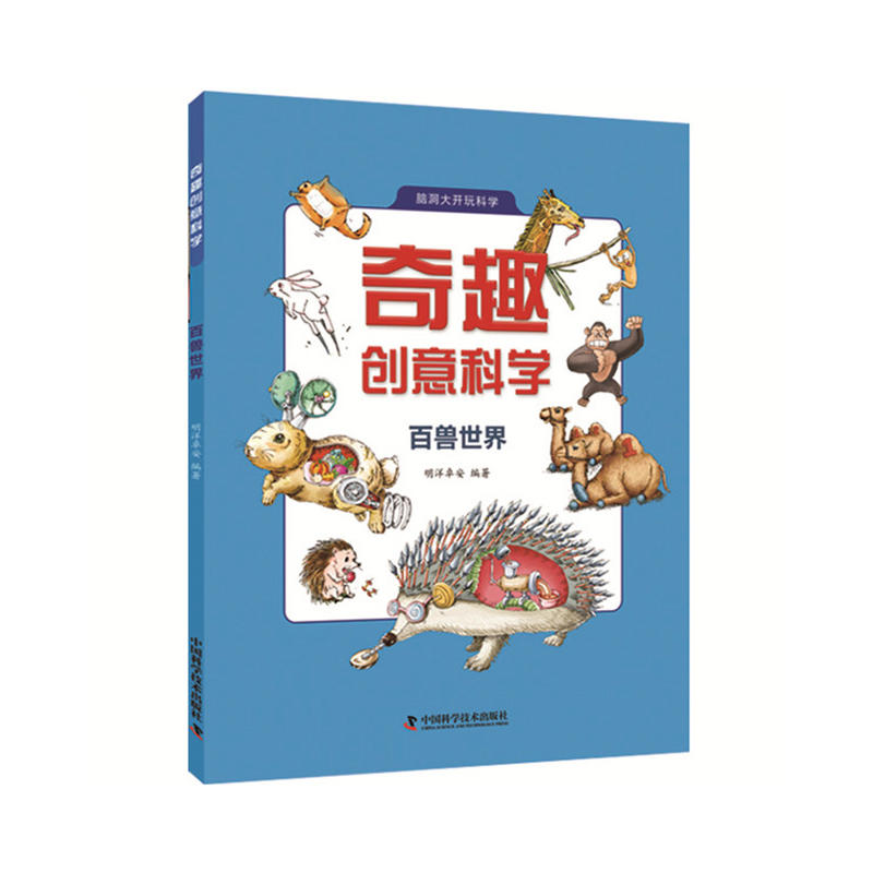 奇趣創(chuàng)意科學(xué) 百獸世界