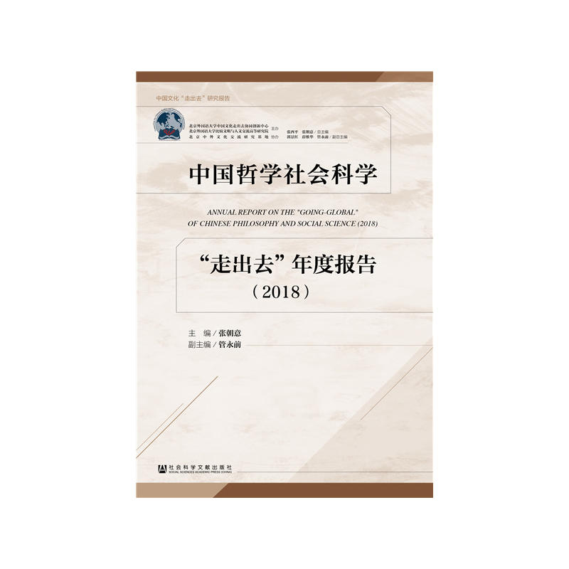 中國(guó)哲學(xué)社會(huì)科學(xué)“走出去”年度報(bào)告（2018）