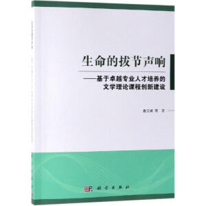 生命的拔節(jié)聲響——基于卓越專業(yè)人才培養(yǎng)的文學(xué)理論課程創(chuàng)新建設(shè)
