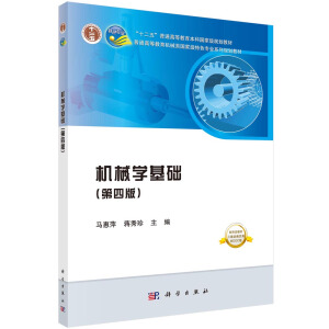 機(jī)械學(xué)基礎(chǔ)（第四版）