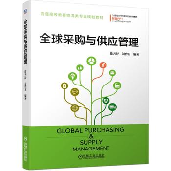  全球采購與供應(yīng)管理