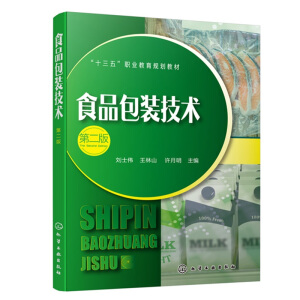 食品包裝技術(shù)(劉士偉)(第二版)