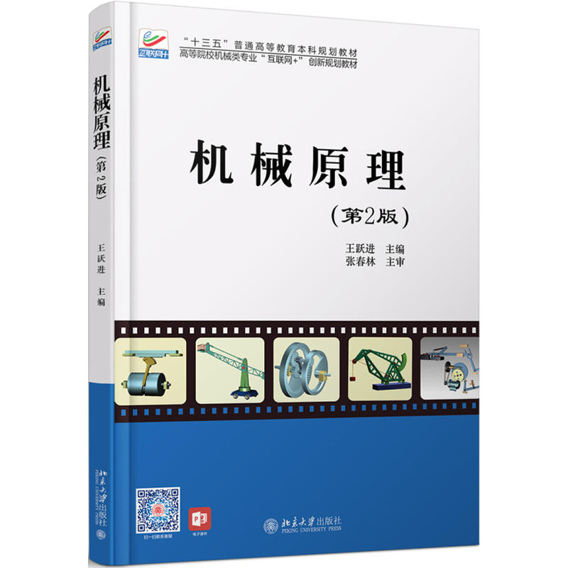 機(jī)械原理(第2版)