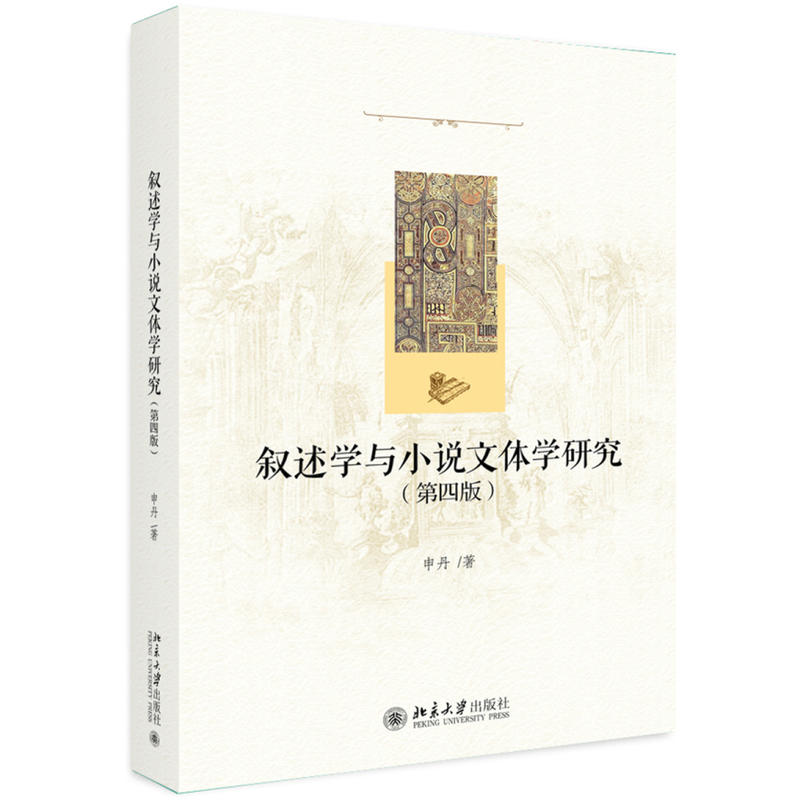 敘述學(xué)與小說文體學(xué)研究（第四版）