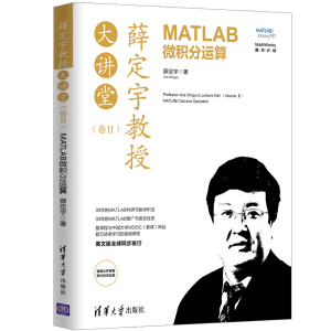 薛定宇教授大講堂（卷Ⅱ）：MATLAB微積分運(yùn)算