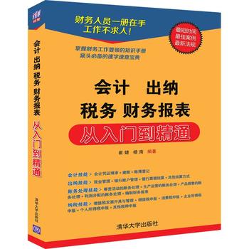 會(huì)計(jì) 出納 稅務(wù) 財(cái)務(wù)報(bào)表 從入門(mén)到精通