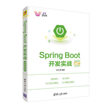 Spring Boot開發(fā)實(shí)戰(zhàn)-微課視頻版