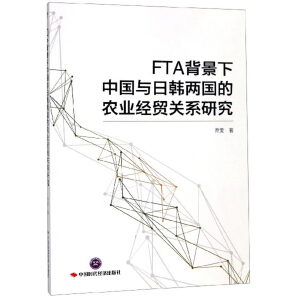 FTA�������Ї��c���n�ɇ����r(n��ng)�I(y��)��(j��ng)�Q(m��o)�Pϵ�о�