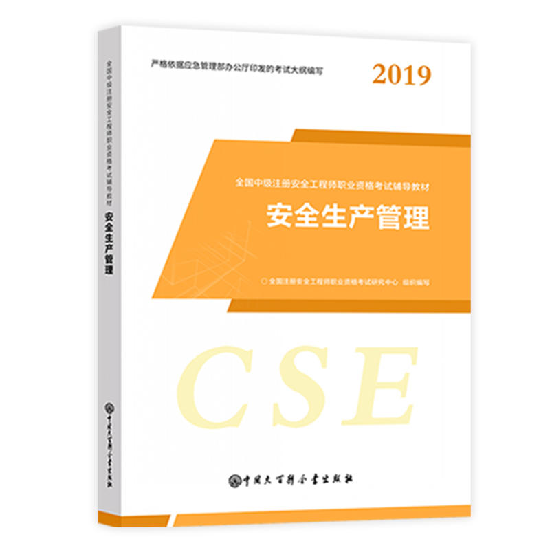 大百科5月新大綱版注冊(cè)安全工程師教材2019年全國(guó)中級(jí)注安師全套正版考試用書安全工程師考試輔導(dǎo)教材安全生產(chǎn)管理