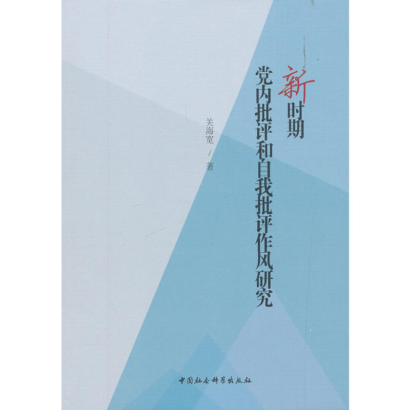 新時期黨內(nèi)批評和自我批評作風研究