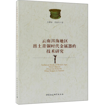 云南洱海地區(qū)出土青銅時代金屬器的技術(shù)研究