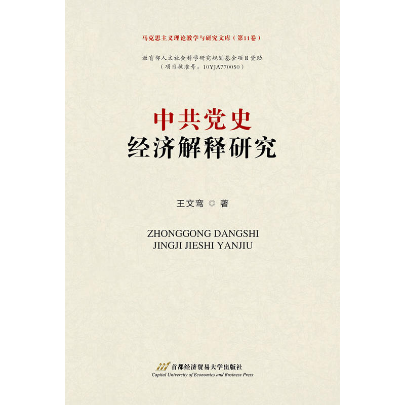 中共黨史經(jīng)濟(jì)解釋研究