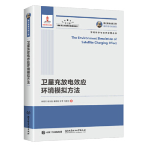 國之重器出版工程 衛(wèi)星充放電效應(yīng)環(huán)境模擬方法