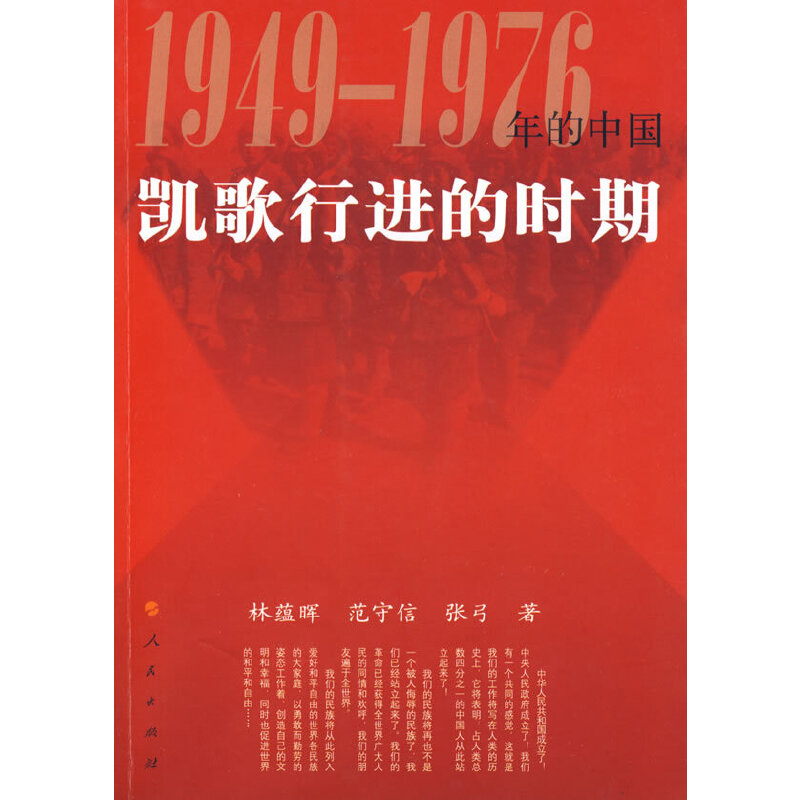 1949-1976年的中國：凱歌行進的時期