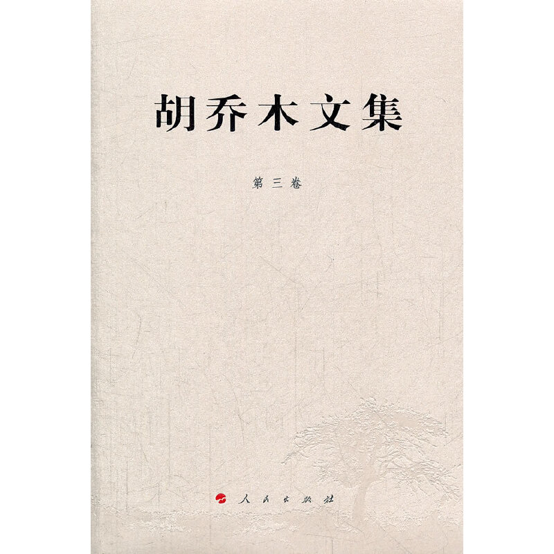 胡喬木文集 第三卷