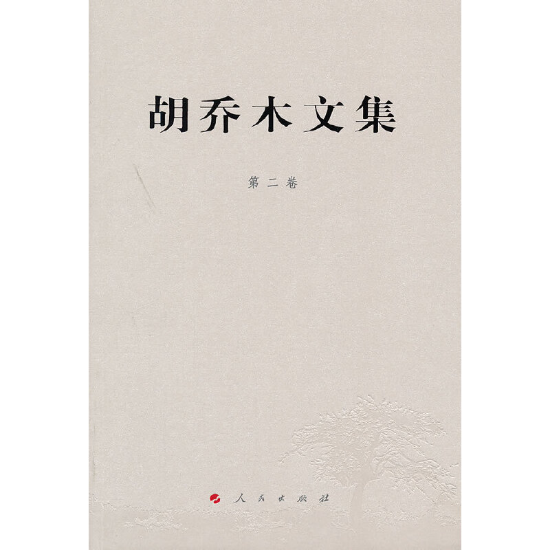 胡喬木文集 第二卷