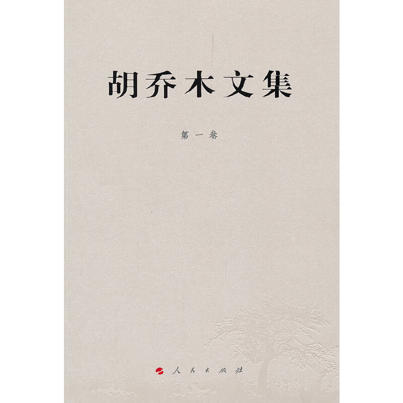 胡喬木文集 第一卷