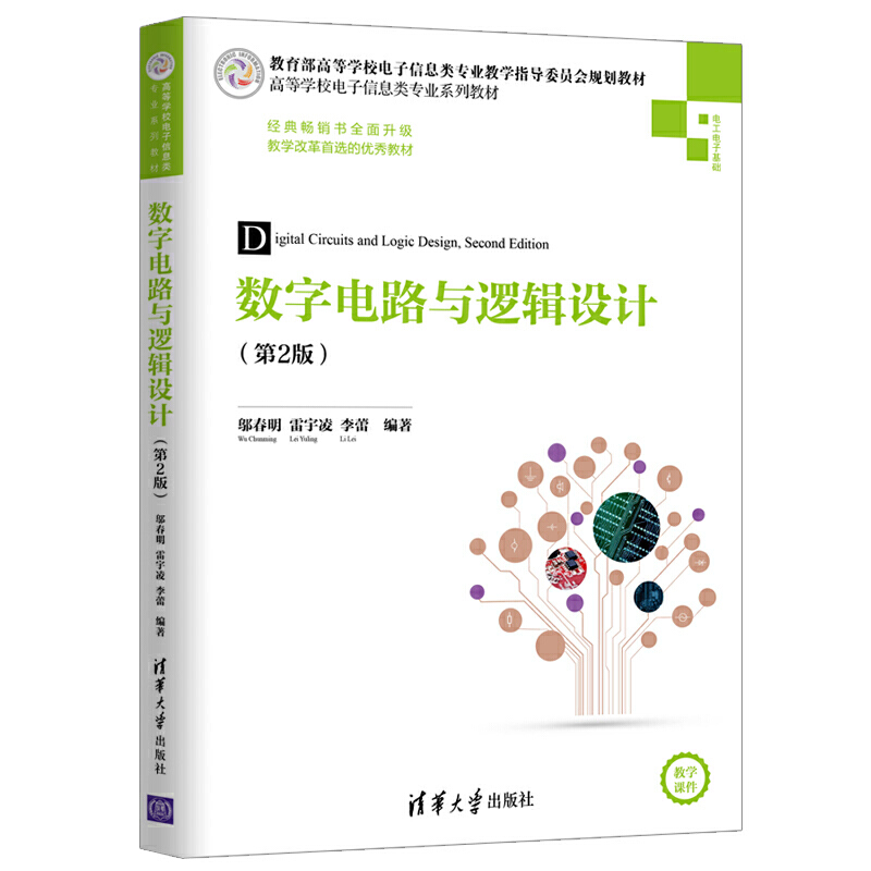 數(shù)字電路與邏輯設(shè)計(jì)(第2版)