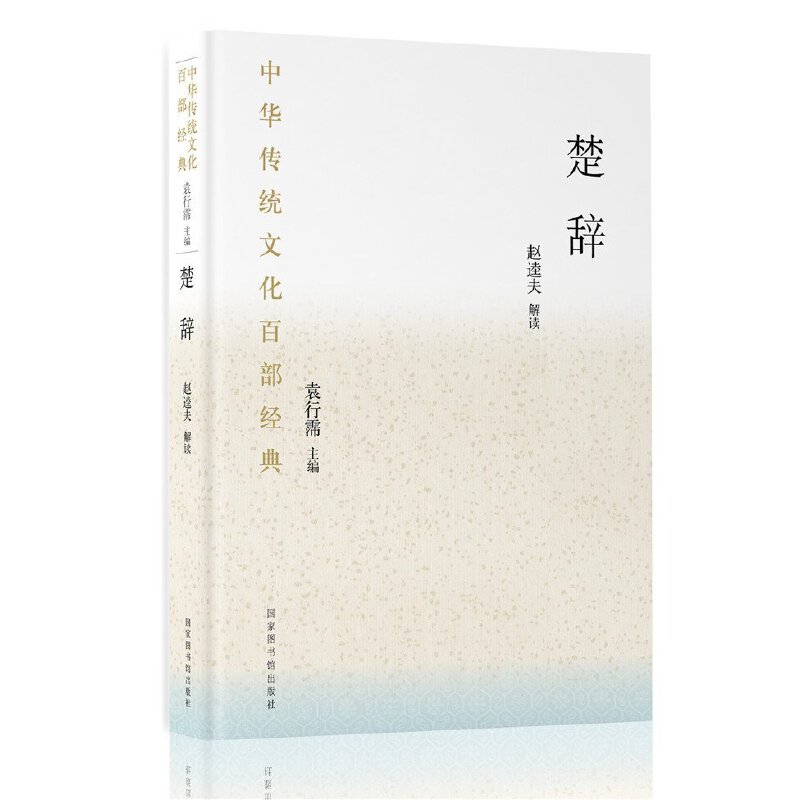 中華傳統(tǒng)文化百部經(jīng)典·楚辭（精裝）