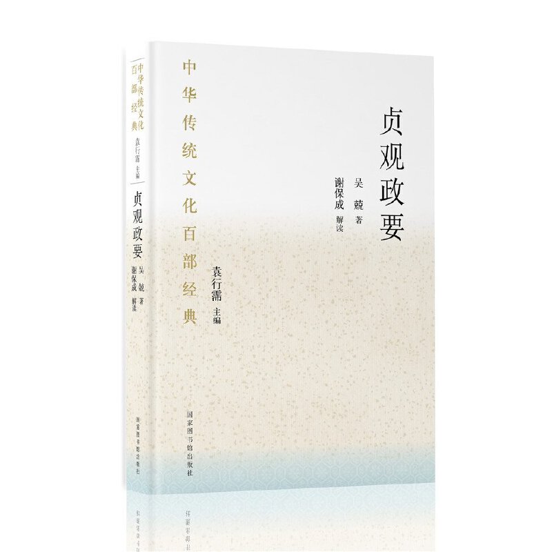 中華傳統(tǒng)文化百部經(jīng)典·貞觀政要（精裝）