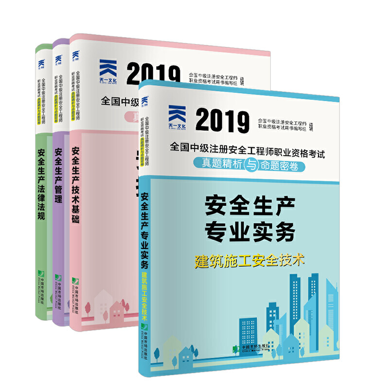 �м�ע�԰�ȫ���̎�2019�̲�����ԇ���������I(y��)����ȫ���a(ch��n)����+���ɷ�Ҏ(gu��)+���g(sh��)���A(ch��)+����ʩ����ȫ���g(sh��)���գ�ȫ4����