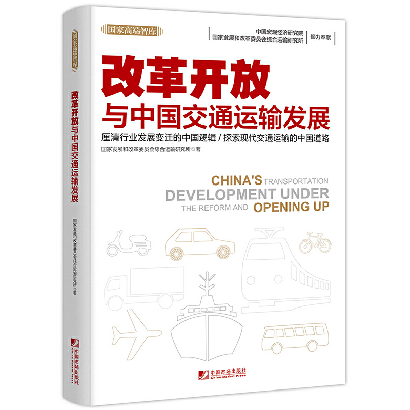 改革開放與中國交通運輸發(fā)展