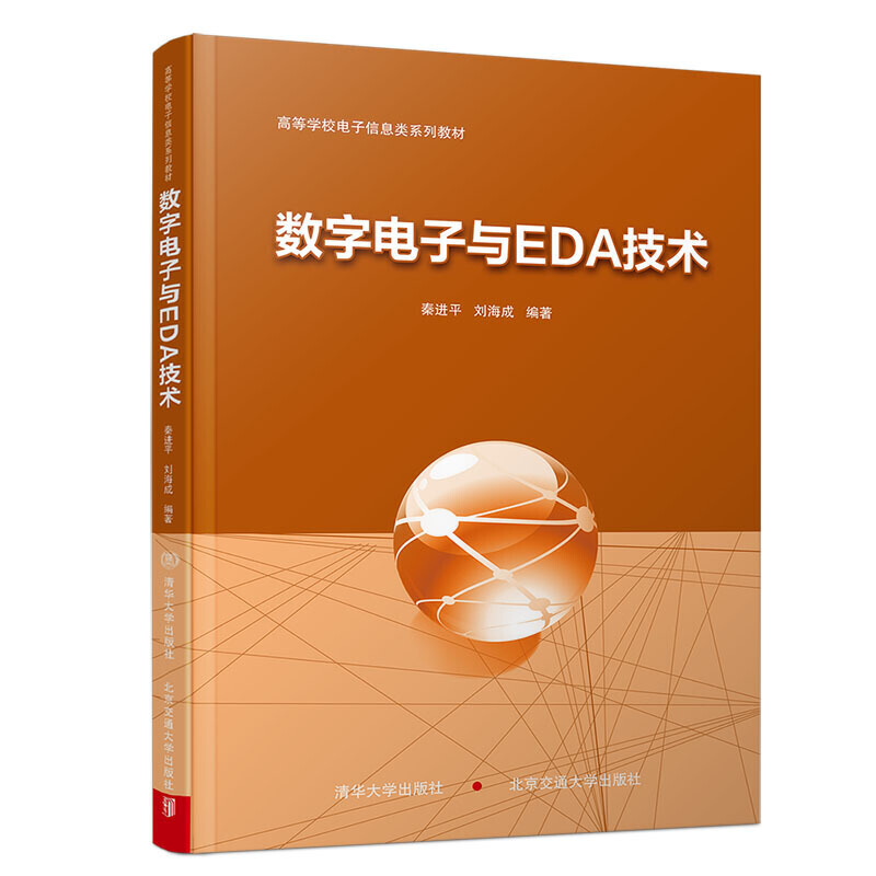 數(shù)字電子與EDA技術(shù)