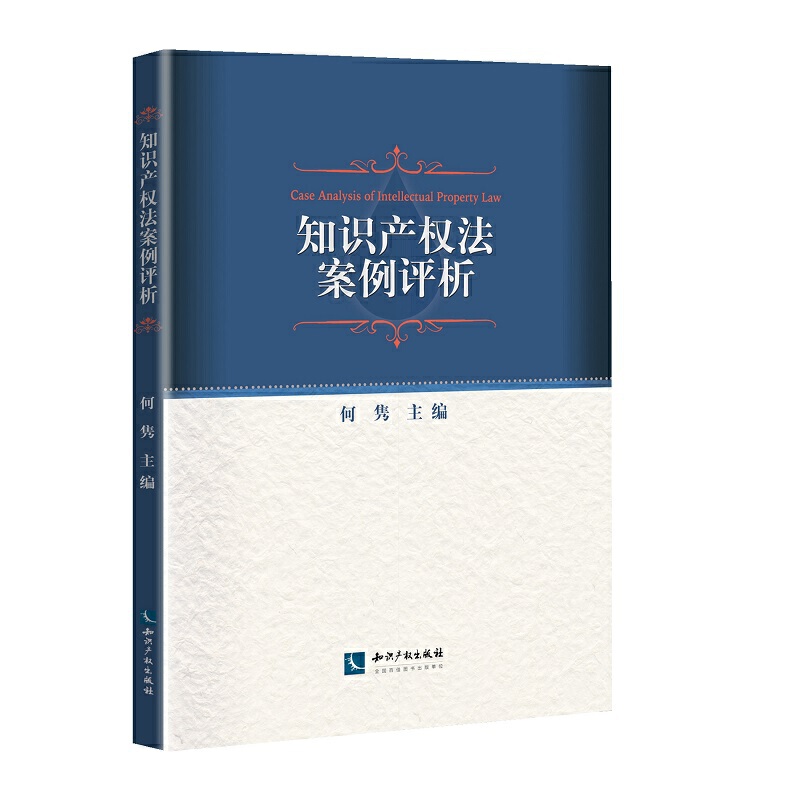 知識(shí)產(chǎn)權(quán)法案例評(píng)析