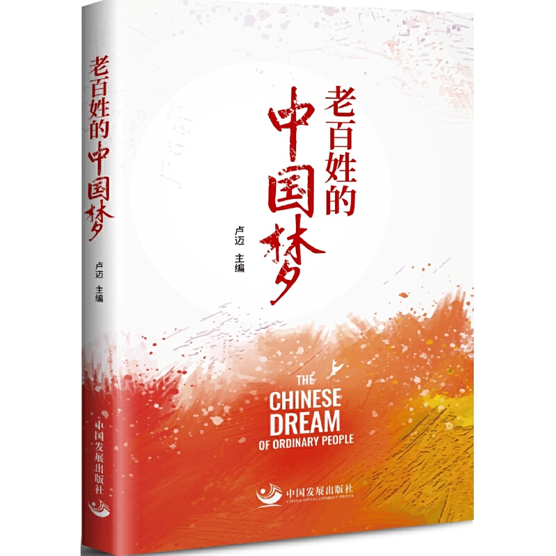老百姓的中國(guó)夢(mèng)