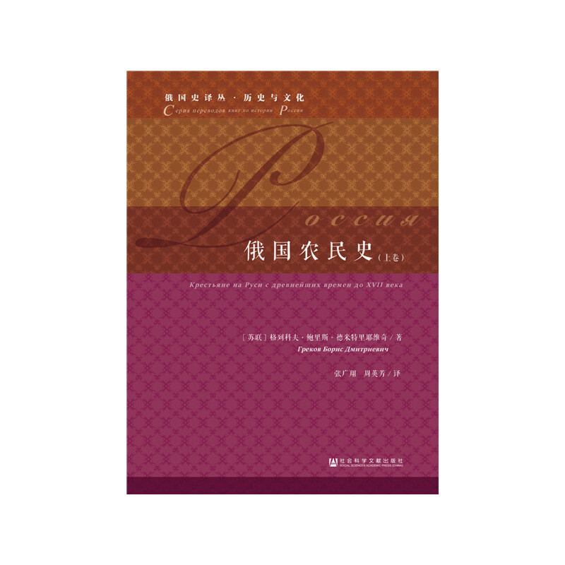 俄國農(nóng)民史（套裝全2冊）