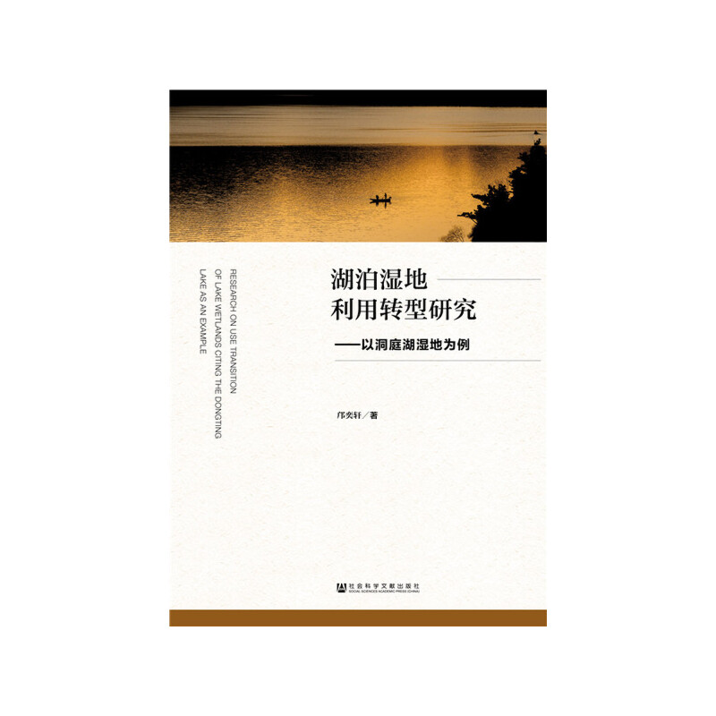 湖泊濕地利用轉(zhuǎn)型研究