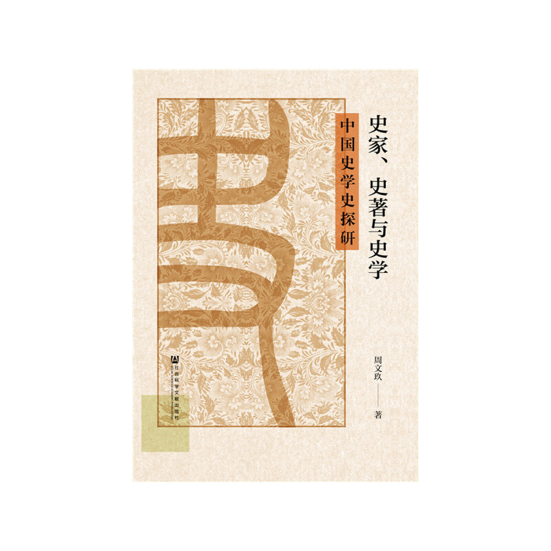 史家、史著與史學