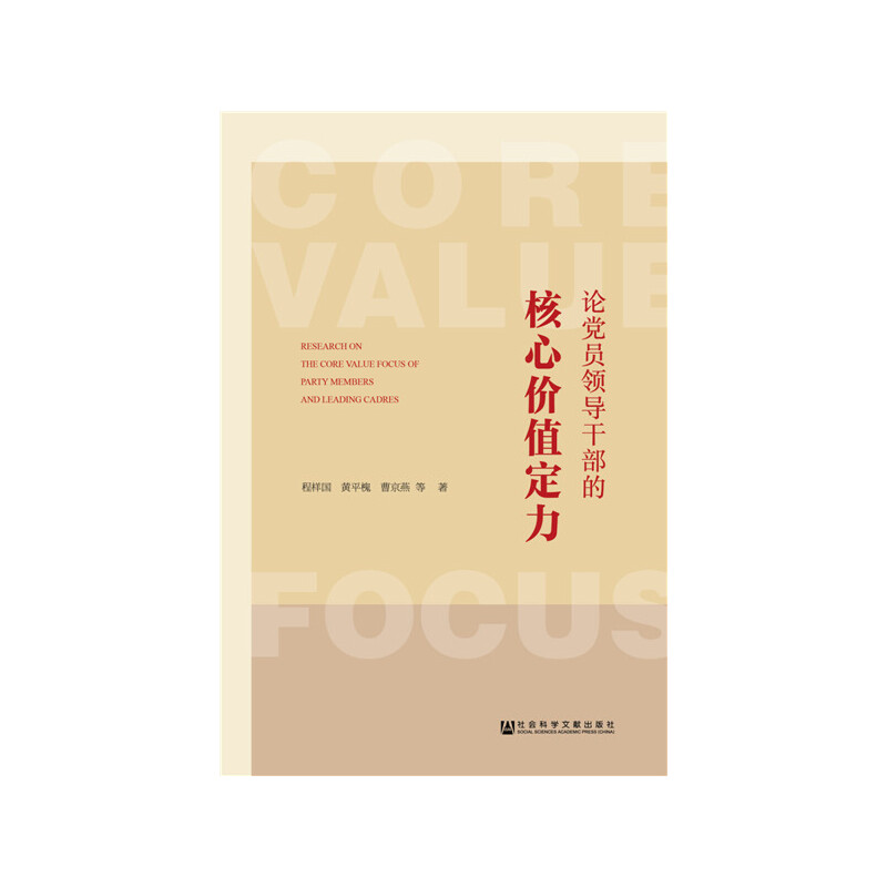 論黨員領(lǐng)導(dǎo)干部的核心價(jià)值定力