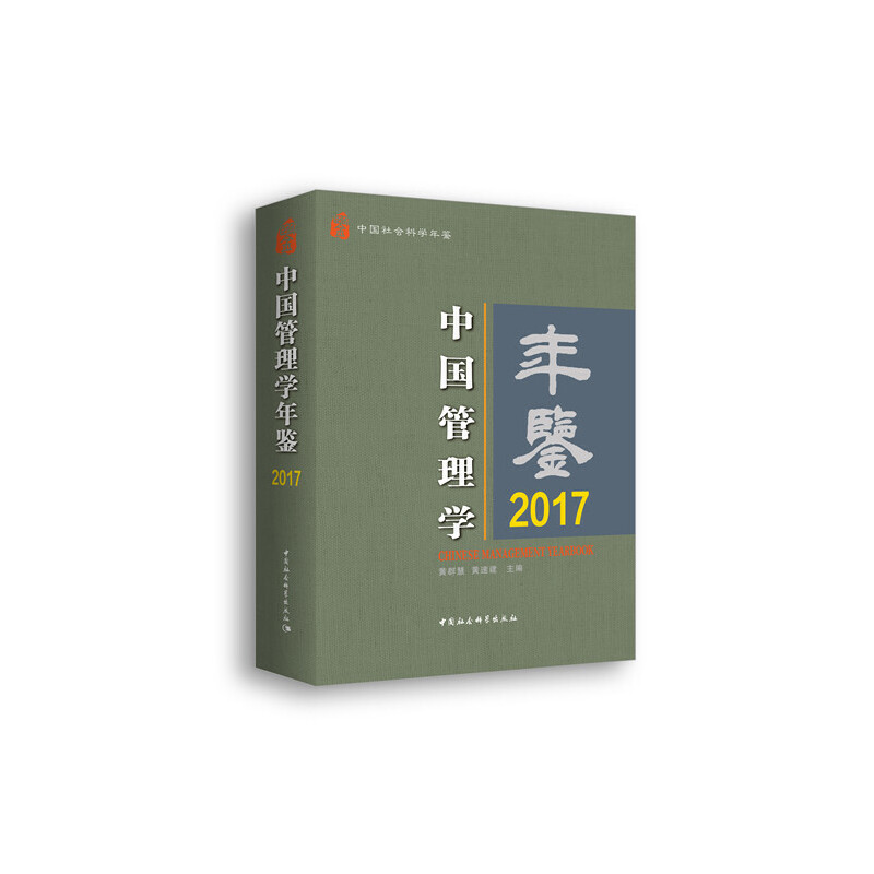 中國管理學(xué)年鑒.2017