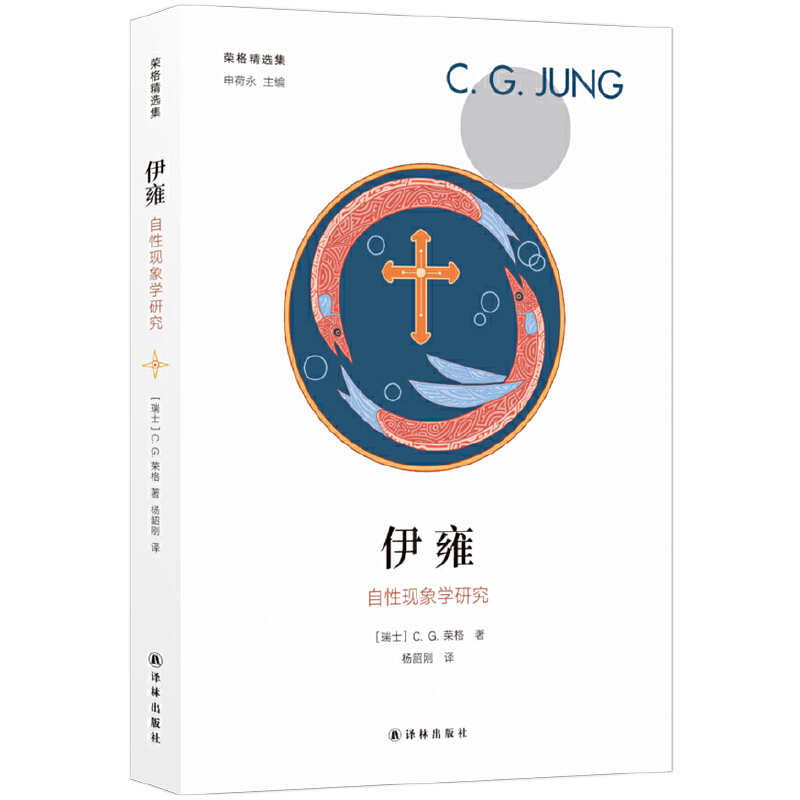 榮格精選集：伊雍·自性現(xiàn)象學(xué)研究