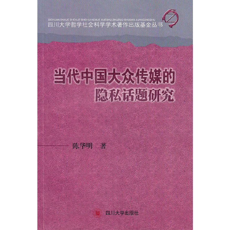 當(dāng)代中國(guó)大眾傳媒的隱私話題研究