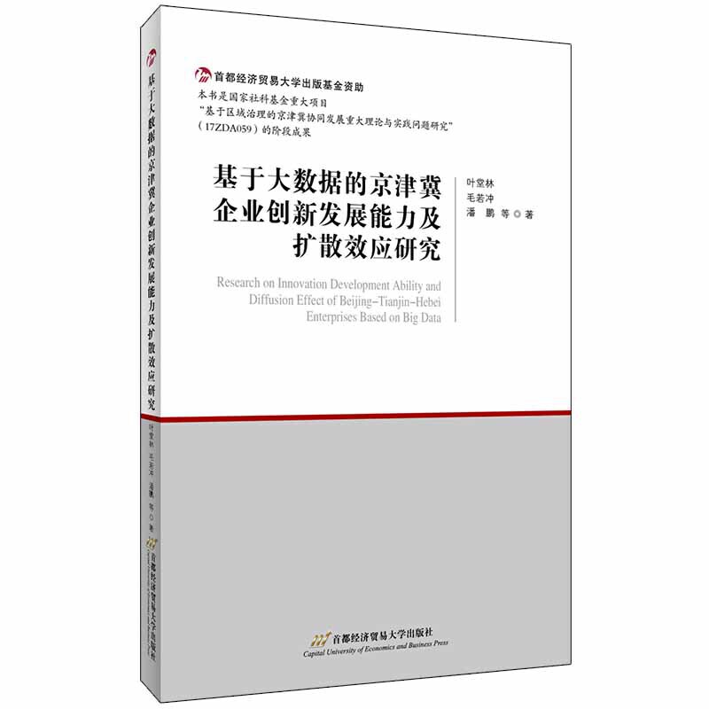 基于大數(shù)據(jù)的京津冀企業(yè)創(chuàng)新發(fā)展能力及擴散效應(yīng)研究