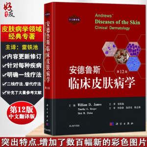 安德魯斯臨床皮膚病學(xué)（第12版，中文翻譯版）