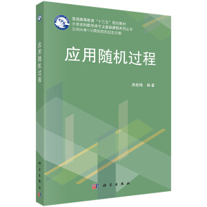 應(yīng)用隨機(jī)過(guò)程