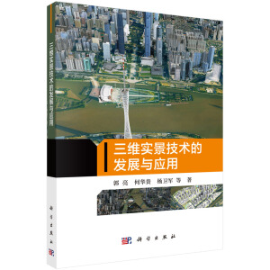 三維實景技術(shù)的發(fā)展與應(yīng)用