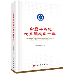 中國(guó)科學(xué)院改革開(kāi)放四十年