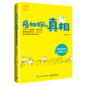 癌細(xì)胞的真相——將癌癥扼殺于搖籃之中
