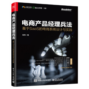 電商產(chǎn)品經(jīng)理兵法：基于SaaS 的電商系統(tǒng)設(shè)計與實踐