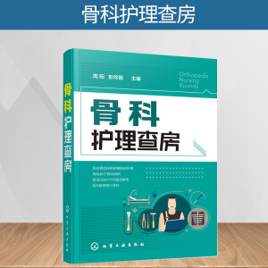 骨科護理查房