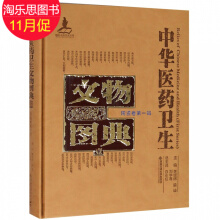 中華醫(yī)藥衛(wèi)生文物圖典（陶瓷卷 第1輯）