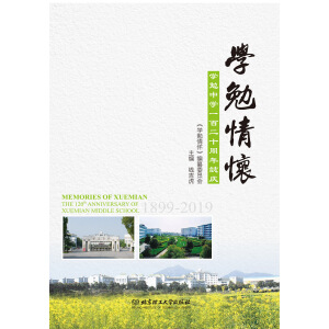 學勉情懷——學勉中學一百二十周年誌慶