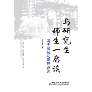 與研究生師生一席談：馮老師成功講座系列