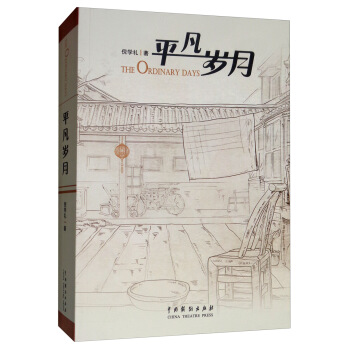 平凡歲月